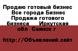 Продаю готовый бизнес  - Все города Бизнес » Продажа готового бизнеса   . Иркутская обл.,Саянск г.